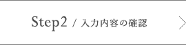 Step2/入力内容の確認