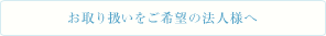 お取り扱いをご希望の法人様へ