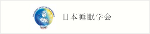 日本睡眠学会