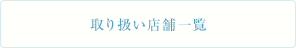 取り扱い店舗一覧