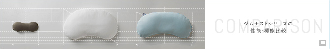 ジムナストシリーズの性能・機能比較