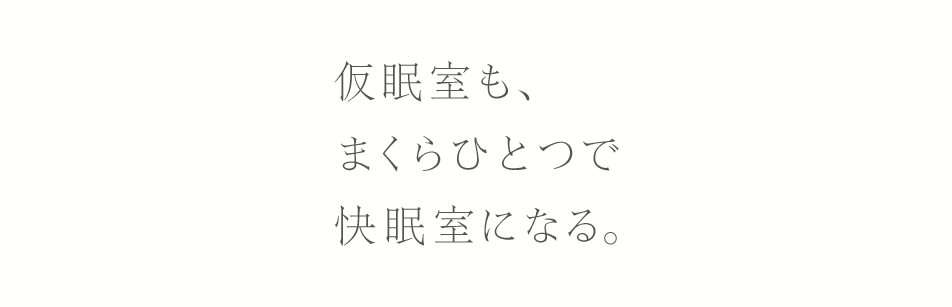 仮眠室も、まくらひとつで快眠室になる。