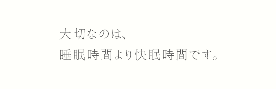 大切なのは、睡眠時間より快眠時間です。