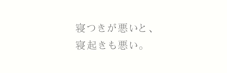 寝つきが悪いと、寝起きも悪い。