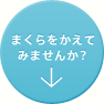 まくらをかえてみませんか？