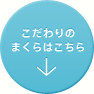 こだわりのまくらはこちら