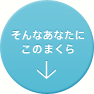 そんなあなたにこのまくら