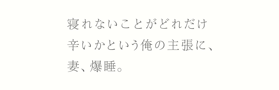 寝れないことがどれだけ辛いかという俺の主張に、妻、爆睡。