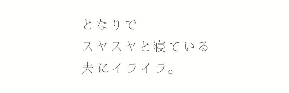となりでスヤスヤと寝ている夫にイライラ。