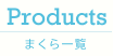 まくら一覧