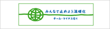 みんなで止めよう温暖化