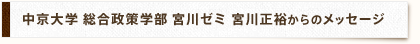 中京大学 総合政策学部 宮川ゼミ 宮川正裕からのメッセージ