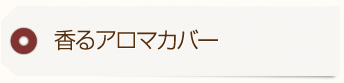 香るアロマカバー