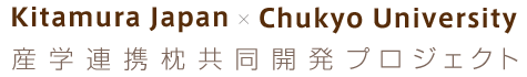 Kitamura Japan　?　Chukyo University 産学連携枕共同開発プロジェクト