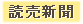 中部版読売新聞