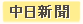 中日新聞