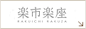 楽市楽座はこちらから