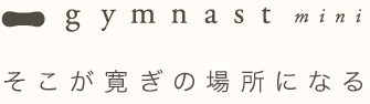 gymnast mini そこが寛ぎの場所になる