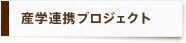 産学連携プロジェクト