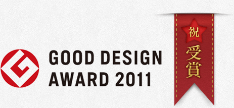 GOOD DESIGN AWARD2011 祝受賞