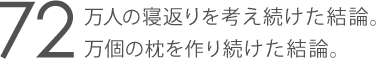 72万人の寝返りを考え続けた結論。72万個の枕を作り続けた結論。