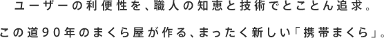 ユーザーの利便性を、職人の知恵と技術でとことん追求。