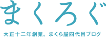 「まくろぐ」大正十二年創業。まくら屋四台目ブログ